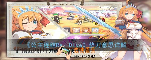 公主连结ReDive垫刀是什么意思_垫刀意思详解