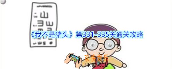 我不是猪头第331