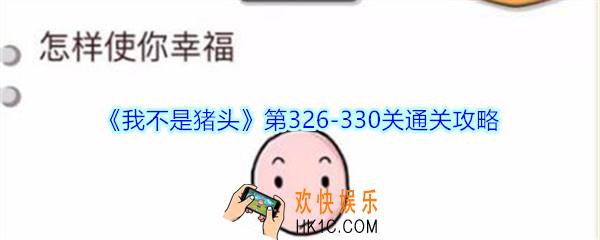 我不是猪头第326