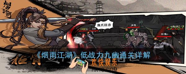 烟雨江湖九幽60层怎么过_低战力九幽通关详解
