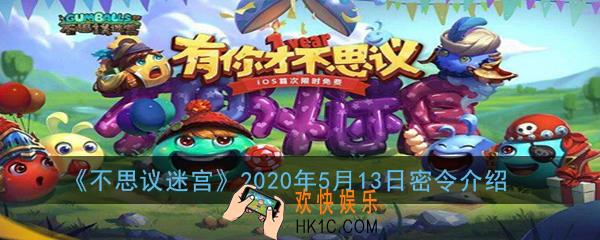不思议迷宫2020年5月13日密令是多少_2020年5月13日密令介绍