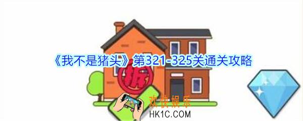 我不是猪头第321