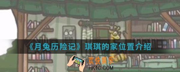 月兔历险记琪琪家在哪_琪琪的家位置