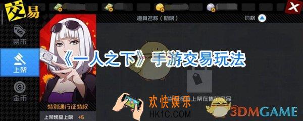 一人之下交易玩法介绍_一人之下手游怎么交易