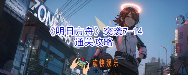 明日方舟突袭7
