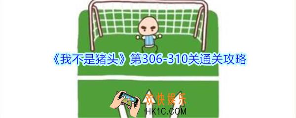 我不是猪头第306