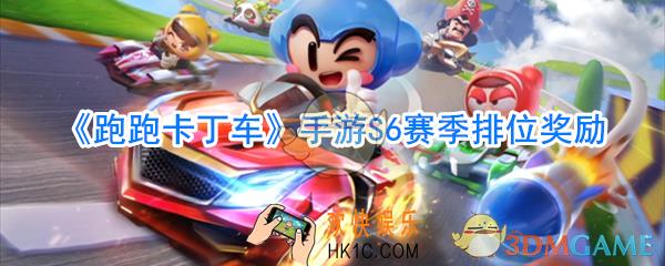 跑跑卡丁车手游S6赛季排位奖励介绍_跑跑卡丁车手游S6赛季排位奖励一览