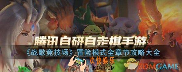 战歌竞技场冒险模式全章节攻略大全_冒险模式全关卡通关攻略汇总一览