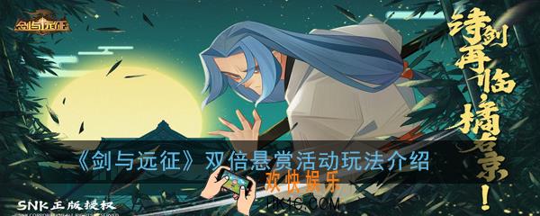 剑与远征双倍悬赏活动怎么玩_双倍悬赏活动玩法介绍