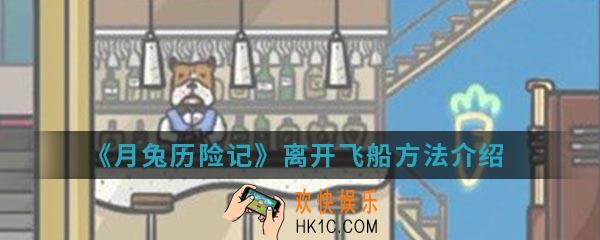 月兔历险记怎么离开飞船_离开飞船方法