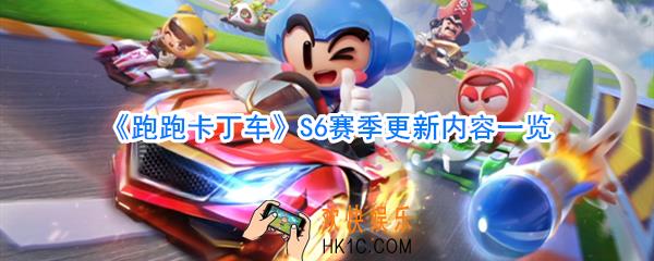 跑跑卡丁车手游S6赛季更新内容大全_跑跑卡丁车手游S6赛季更新内容一览