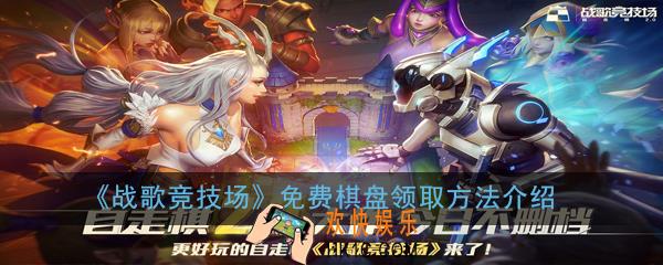 战歌竞技场贴纸在哪里获得_免费棋盘领取方法介绍