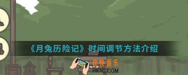 月兔历险记时间怎么调_时间调节方法