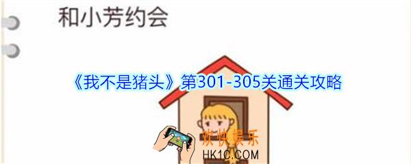 我不是猪头第301