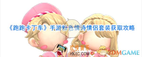 跑跑卡丁车手游粉色情诗情侣套装怎么样_跑跑卡丁车手游粉色情诗情侣套装获取方法