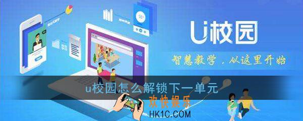 u校园怎么解锁下一单元_u校园解锁下一单元课程方法介绍