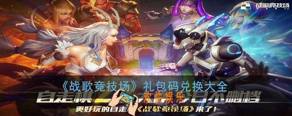 战歌竞技场礼包码有哪些_礼包码兑换大全