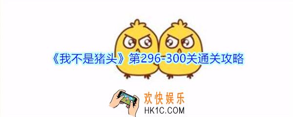 我不是猪头第296