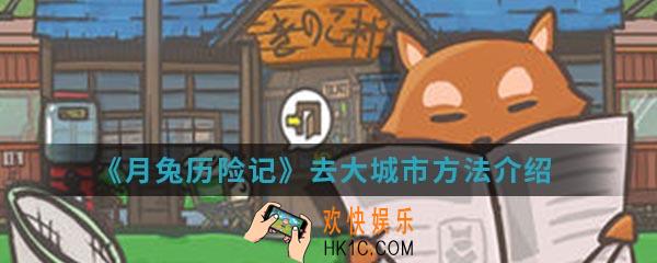 月兔历险记怎么去大城市_去大城市方法
