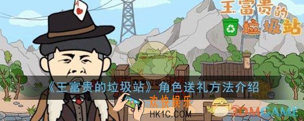 王富贵的垃圾站怎么送角色礼物_角色送礼方法详细介绍