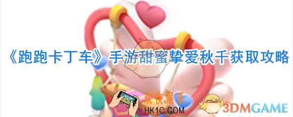 跑跑卡丁车手游甜蜜挚爱秋千怎么样_跑跑卡丁车手游甜蜜挚爱秋千获取方法