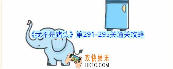 我不是猪头第291
