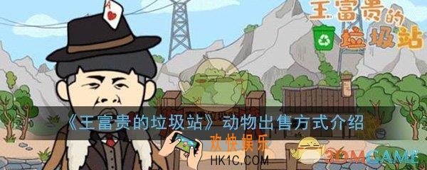 王富贵的垃圾站怎么卖动物_动物出售方式详细介绍