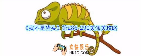 我不是猪头第286