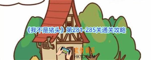 我不是猪头第281