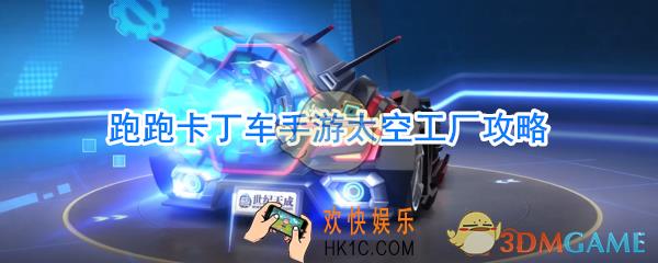 跑跑卡丁车手游太空工厂是什么_跑跑卡丁车手游太空工厂攻略