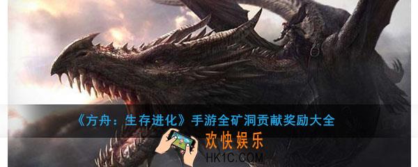 方舟生存进化手游全矿洞贡献奖励有哪些_全矿洞贡献奖励大全