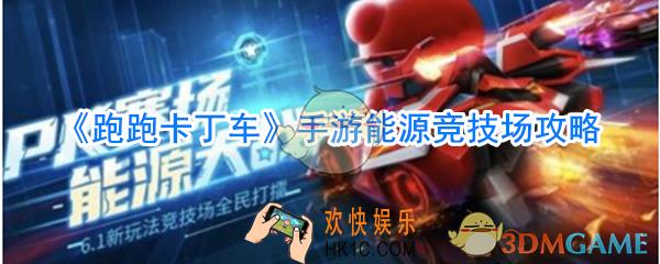 跑跑卡丁车手游能源竞技场怎么玩_跑跑卡丁车手游能源竞技场攻略