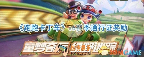 跑跑卡丁车手游s6赛季通行证奖励_跑跑卡丁车手游s6赛季通行证攻略
