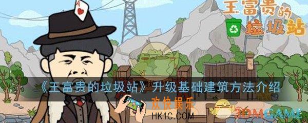 王富贵的垃圾站怎么升级基础建筑_升级基础建筑方法介绍