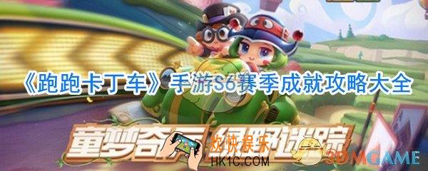 跑跑卡丁车手游S6赛季成就一览_跑跑卡丁车手游S6赛季成就攻略大全
