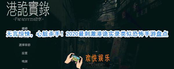 类似港诡实录的手机游戏_恐怖类型手游盘点