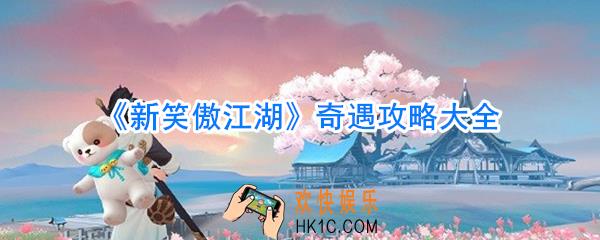 新笑傲江湖奇遇攻略大全_新笑傲江湖奇遇详细攻略
