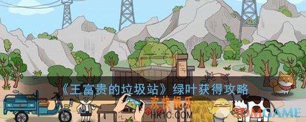 王富贵的垃圾站绿叶怎么获得_绿叶获得方法速刷攻略