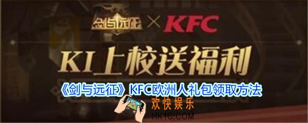 剑与远征KFC欧洲人礼包在哪领2020_KFC欧洲人礼包领取方法地址