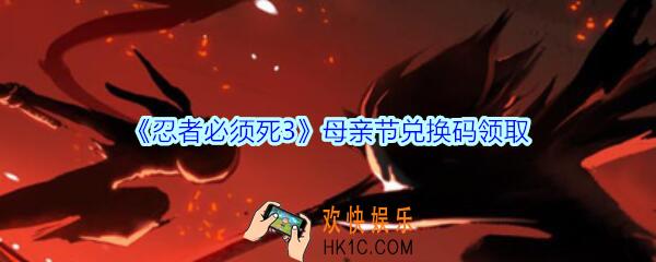 忍者必须死3母亲节兑换码领取_忍者必须死3母亲节礼包兑换码是什么