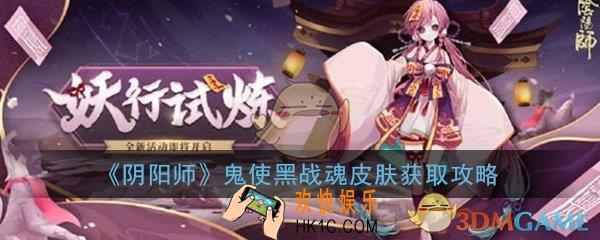 阴阳师鬼使黑新皮肤怎么获得_鬼使黑战魂皮肤获取方法