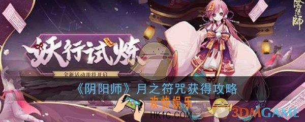 阴阳师月之符咒怎么获得_月之符咒获得方法技巧攻略