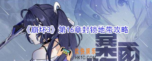 崩坏3第16章封锁地带怎么过_第16章封锁地带通关攻略
