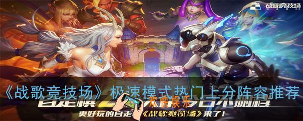 战歌竞技场极速模式热门上分阵容有哪些_极速模式热门上分阵容推荐