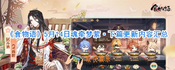 食物语魂牵梦萦·下篇更新内容_食物语5月14日更新内容一览