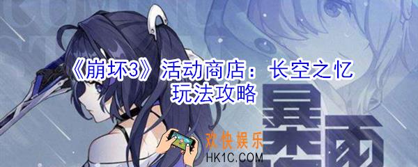 崩坏3活动商店长空之忆怎么玩_长空之忆玩法攻略