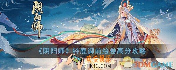 阴阳师铃鹿御前肝绘卷给什么_铃鹿御前绘卷高分阵容攻略