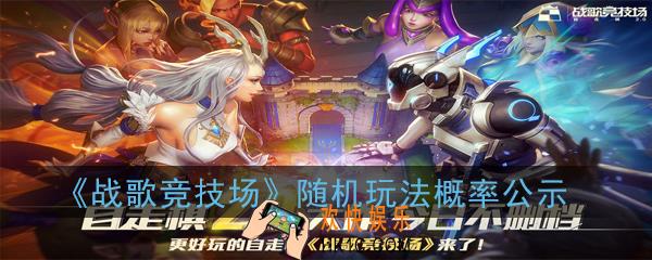 战歌竞技场随机玩法是什么概率_随机玩法概率公示