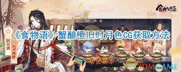 食物语蟹酿橙旧时月色CG怎么获取_食物语旧时月色CG免费获取