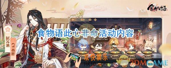 食物语此心非命活动内容_食物语此心非命活动攻略